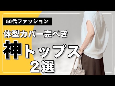 【50代ファッション】体型カバーなトップスで初夏のきれいめカジュアル