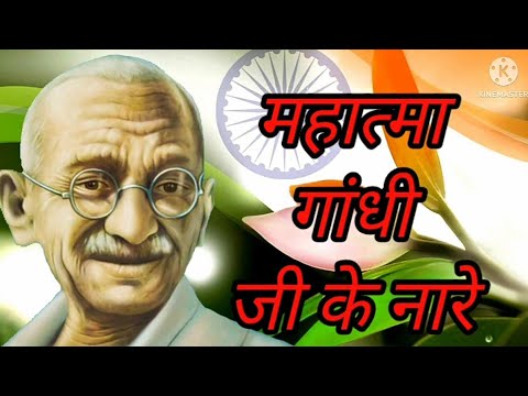 महात्मा गांधी जी के नारे! # Mahatma Gandhi Gee Ke Nare