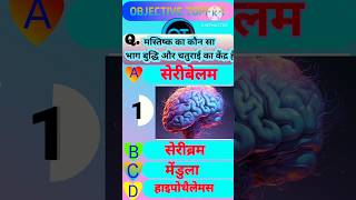 बुद्धि और चतुराई का केंद्र है || class10 science vvi objective question || biology chapter 3(2025)🧠💯