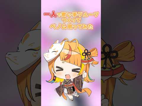 【ほんとに一人！？】ベノム歌ってみた！【小廻こま/ミリプロ】