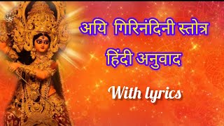 #माता स्तोत्र | हिंदी अनुवाद (with lyrics)अयि गिरिनंदिनी | Aigiri Nandini | @BhajanMalaUttarakhand