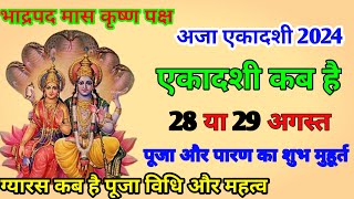 Ekadashi kab hai //अजा एकादशी कब है // Ekadashi August 2024 //एकादशी व्रत कब है//Aja Ekadashi 2024