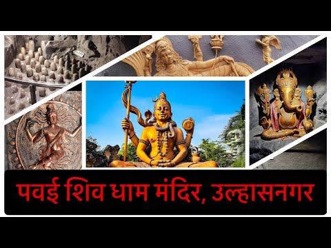 Pawai Shiv Dham Temple, Ulhasnagar | पवई शिव धाम मंदिर - HistoryView