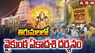 తిరుమలలో వైకుంఠ ఏకాదశి దర్శనం || Tirumala Vaikunta Ekadashi Dwara Darshan || ABN