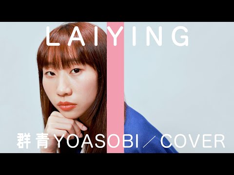 《群青》- YOASOBI / THE FIRST TAKE COVER｜麗英 LaiYing