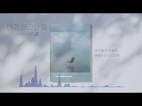 [Lyric Video] 너가 바라던 말 - 비음 (BE:UM)