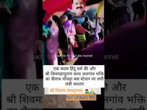 आस्था का सैलाब| चोपड़ा बस स्टेशन लगी भिड| जलगांव शिवमहापुराण कथा #jalgaonkatha #youtubeshorts