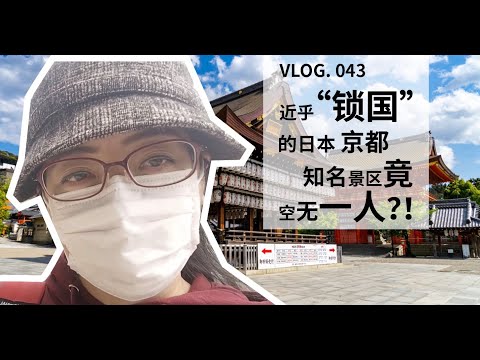 日本紧急事态 ｜ 京都自肃 ｜八坂神社、祗园、清水寺这些知名景点竟然空无一人？｜难得一见（上）