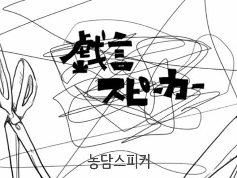 【불러보았다】 농담스피커 / 한국어 개사 Cover.IAK