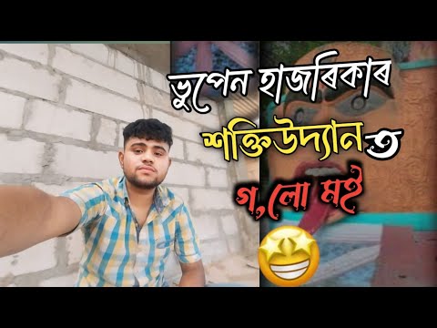 _ ভূপেন হাজৰিকাৰ শক্তি উদ্যান  __Energy park. Biswanath chariali ৰ সম্পন্ন video Naba vlogs__🙏❤