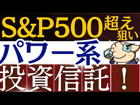 【S&P500超え狙い】20代～30代で攻めるなら…！パワー系投資信託に注目！