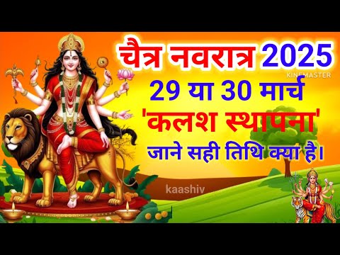 Chaitra Navratri 2025 Date Time | Durga Puja April 2025 | चैत्र नवरात्रि 2025 कलश स्थापना सही तारीख