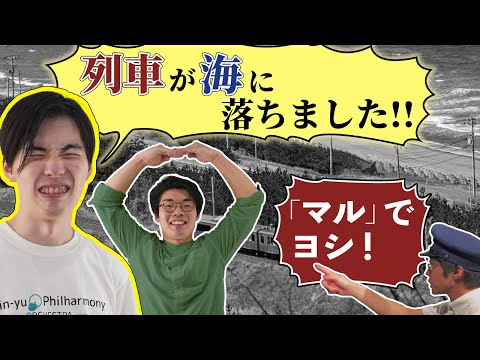 【鉄道の民俗】秘密の合言葉「マル」の意味とは？#46