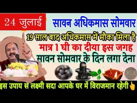 24 जुलाई सावन अधिकमास सोमवार| सिर्फ एक घी का दीपक जला देना |