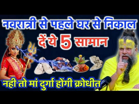 durga puja Kab Hai 2024 | नवरात्रि आने से पहले अपने घर तुरंत निकल कर फेक दो ये सामान | ASP VIDYA