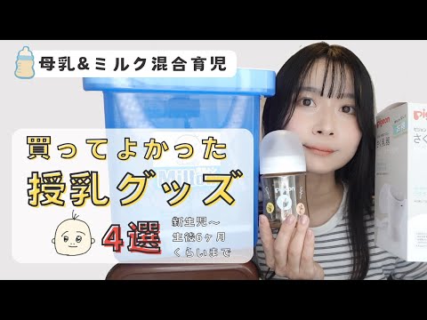 【新生児ママ向け】混合育児を助けた授乳グッズ｜搾乳機・哺乳瓶などリアルレビュー