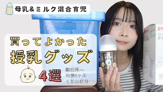 【新生児ママ向け】混合育児を助けた授乳グッズ｜搾乳機・哺乳瓶などリアルレビュー