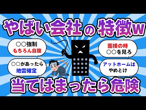 【2ch有益スレ】ブラック企業の見分け方！新入社員が3ヶ月で全員辞める会社の特徴とは？【転職・退職・就活】