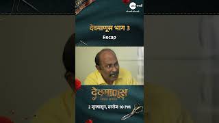 देवमाणूस देतो औषधं!  | देवमाणूस भाग 3 Recap #Devmanus #DevmanusMadhlaAdhyay #ZeeMarathi