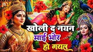 🌺खोली द नयन  मैया भोर हो गईल 🥀| Bhojpuri Devi Geet 2026 | Bhojpuri Bhakti Song | Devi Geet |bhakti