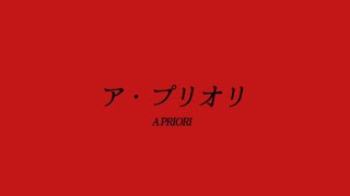 Mrs. GREEN APPLE 「ア・プリオリ(A PRIORI)」 Unofficial Lyric Video (English subtitles)