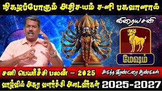 மேஷம் ராசி சனி பெயர்ச்சி பலன் 2025 | சனி பகவானால் நிகழப்போகும் அதிசயம் | Sani Peyarchi 2025