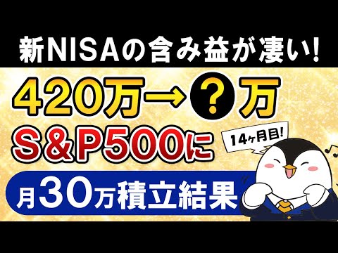 【含み益が凄い】新NISAでeMAXIS Slim米国株式(S&P500)に月30万積立したらいくら増えた？【14ヶ月目で元本420万】