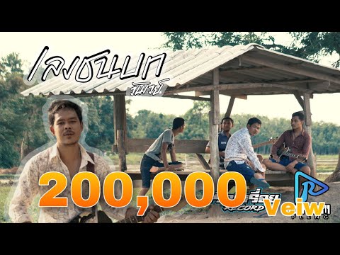 เลงชนบท-วันเวย์ [official mv]