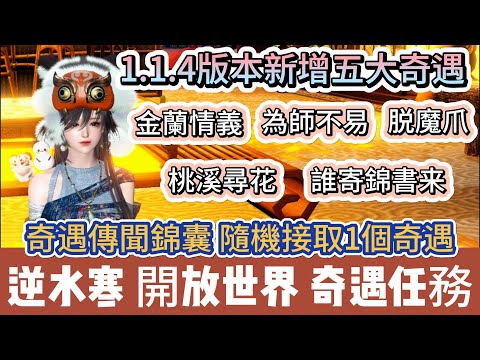 【逆水寒】1.1.4版本新增五大奇遇｜金蘭情義｜為師不易｜脱魔爪｜ 桃溪尋花｜誰寄錦書来｜奇遇傳聞錦囊｜#逆水寒 #逆水寒禮包碼 #逆水寒副本 #阿翊 #遊戲 #手遊 #逆水寒裝備 #逆水寒阿翊