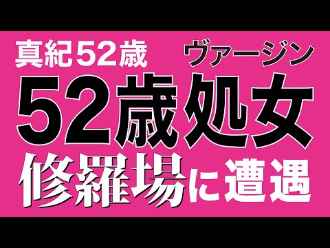 【処女】52歳で恋愛経験ゼロの私が修羅場に巻き込まれた。