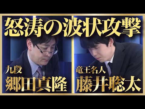 藤井聡太竜王名人の怒涛の波状攻撃