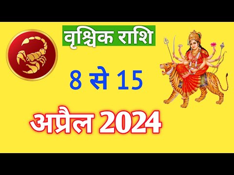 वृश्चिक राशि | VRASCHIK RASHIFAL |  08 TO 15 APRIL 2024