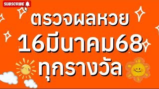 ตรวจหวย 16/03/68 ผลสลากกินแบ่งรัฐบาลวันนี้ 16 มีนาคม 2568 ทุกรางวัล เลขหน้า,เลขท้าย3ตัว ตรวจผลรางวัล