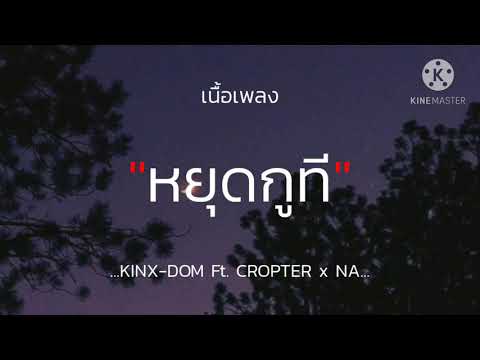 (เนื้อเพลง) หยุดกูที - KINX-DOM Ft.CROPTER x NA