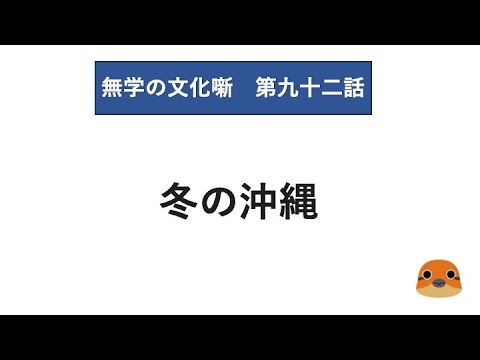 無学の文化噺　第九十二話　冬の沖縄