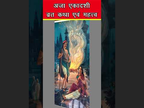 अजा एकादशी एक मिनट में पूरी कथा | Ekadashi August 2024 | Ekadashi Vrat Katha#shorts #shortsfeed