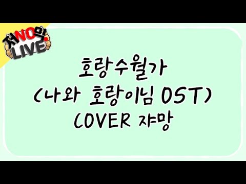 호랑수월가 커버 ( 나래 :나와 호랑이님 OST) 【쟈망 / 저노믹 라이브】