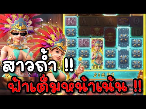 Treasures of Aztec : สล็อตPG สล็อตสาวถ้ำ ฟ้าเข้าเน้นๆ!! สล็อตทุนน้อย