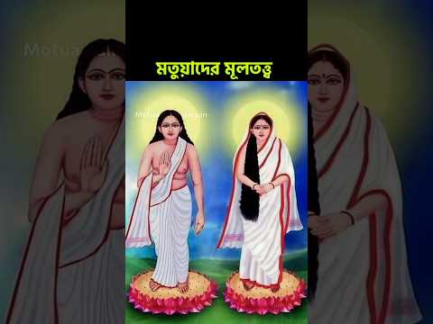 মতুয়াদের মূলতত্ত্ব 🙏🙏 #জয়হরিবল #মতুয়া