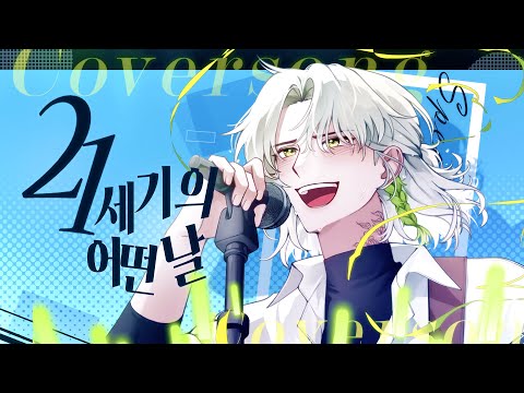 [김동백] 루시 LUCY / 21세기의 어떤 날 (Feat.ATOZ) / COVER