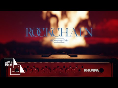 Rockchain ซิงเกิ้ลภาษาอังกฤษ สุดมัน จาก APARTMENT KHUNPA [TEASER]