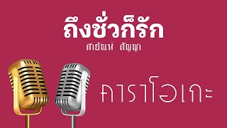 ♫ • ถึงชั่วก็รัก • แสดงสด ลูกทุ่ง • สายัณห์ สัญญา「คาราโอเกะ」