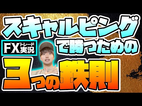 【FX】スキャルピングで勝つ為に絶対に押さえておくべき3つの鉄則【トレード実況#75】