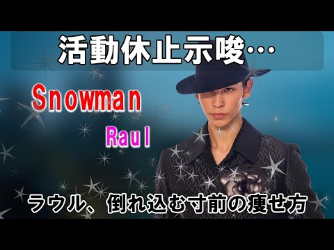 関係者証言：SnowManラウール、痩せ方が「倒れ込む寸前」状態。活動休止の可能性も示唆
