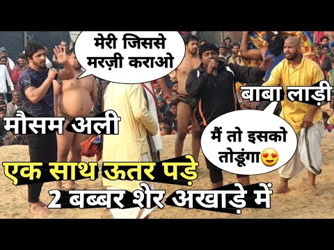 मौसम अली और बाबा लाड़ी ने किया अखाड़े में 2 पहलवानो को चैलेन्ज / by mast dangal