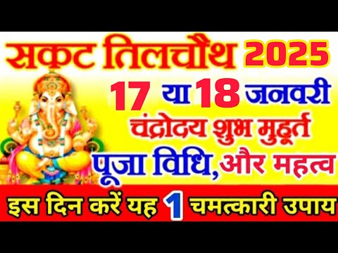 Sakat Chauth Kab Hai | Sakat Chauth Vrat 2025 Date | Til Chauth 2025 | सकट चौथ व्रत कब है 2025 में