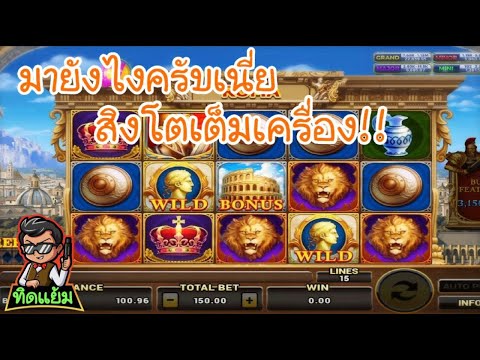 ROMA Slot : โรม่าตัวตึง สิงโตเต็มเครื่อง!!