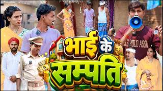 भाई के सम्पति [ New Comedy ] Bhai Ke Sampati Comedy बिनेसर चाचा के जमीन गोतिया लि@UdaydoctorBodhgaya