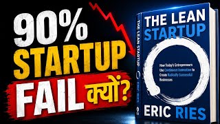 90% Startup Fail Kyu Hote Hain? | The Lean Startup Book Summary in Hindi