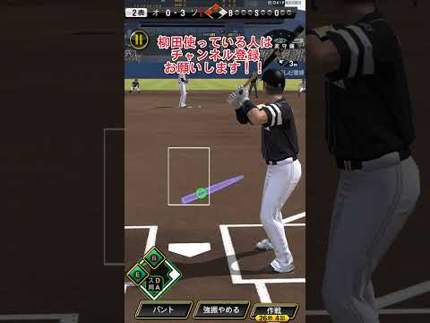 柳田の打球えぐすぎ  #shorts  #プロスピa  #リアタイ